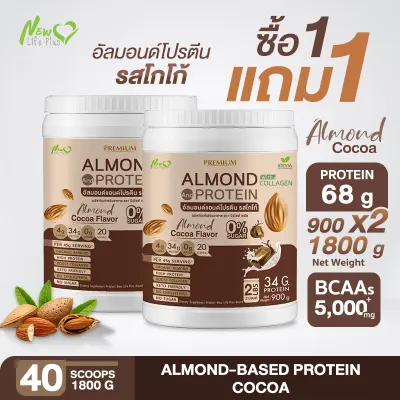 ⚡ส่งฟรี⚡(1แถม1=1,800 กรัม) Almond Protein New Life Plus เครื่องดื่มโปรตีนจากพืชปรุงสำเร็จชนิดผง รสโกโก้ สูตรไม่มีน้ำตาล ทานง่าย มีส่วนผสมของคอลลาเจน