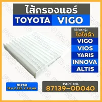 กรองแอร์ / ไส้กรองแอร์ โตโยต้า TOYOTA VIGO / VIOS / YARIS / INNOVA / ALTIS (87139-0D040)