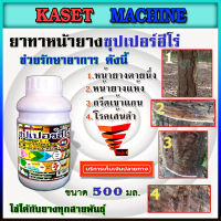 ซุปเปอร์ฮีโร่  ยาทาหน้ายางพารา รักษาหน้ายางตายนึ่ง หน้ายางแห้งน้ำยาไม่ไหล กรีดเข้าแกน โรคเส้นดำ (ไม่ใช่ยาเร่ง)ขนาด 500 มิลลิลิตร