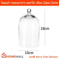 โดมแก้ว ที่ครอบ เทียนหอม ของตกแต่ง อาหาร ขนาด18x10 ซม.(1อัน)Glass Dome for Candles Food Decorative Items 18x10cm by Home Mall(1unit)