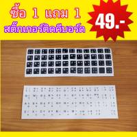 สติ๊กเกอร์คีย์บอร์ด ซื้อ 1 แถม 1