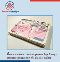 กิ๊ฟเชต BABIES DREAM ชุดของขวัญ สำหรับทารกแรกเกิด 7 ชิ้น ตั้งแต่ 0-6 เดือน