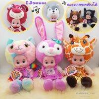 ตุ๊กตาหัวสัตว์ Lovely Doll ตุ๊กตานุ่มนิ่ม ตุ๊กตาเด็ก ดวงตากระพริบได้ มีเสียงเพลงถึง3เพลง สีสันสดใส น่ารักสุดๆ [LY1021A]