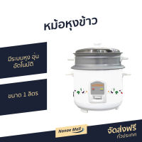 หม้อหุงข้าว Newwave ขนาด 1 ลิตร มีระบบหุงและอุ่นอัตโนมัติ ชุดหม้อนึ่งทำจากอลูมีเนียม RC01/400-1011 - หม้อในหุงข้าว หม้ิหุงข้าว หุงข้าวเล็ก หม้อหุงข้าวไฟฟ้า หม้อหุงข้าวขนาดเล็ก หมอหุงข้าวเล็ก หมอหุงข้าว ม้อหุงข้าวเล็ก หม้อหุ้งข้าว rice cooker