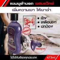 แชมพูล้างรถ Gel Wash with Wax Carnauba เงาฉ่ำ น้ำยาเข้มข้น 3 in 1 ผสมแวกซ์ ล้างพร้อมเคลือบ ปกป้องสีรถ ไม่ทำลายฟิล์มแว็กซ์  แชมพูเจล ขนาด 473 ml