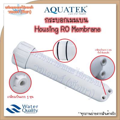 กระบอกไส้กรอง RO Aquatek RO Housing Membrane