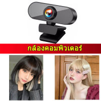 MGBB กล้องคอมพิวเตอร์ กล้องพร้อมสายต่อ usb กล้องวิดีโอการประชุม โฟกัสแบบแมนนวลเลนส์หมุนฟรีไมโครโฟนลดตัดรบกวนในตัว พอร์ต USB รองรับปลั๊