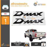 AUTOHUB สติ้กเกอร์แผงข้าง ISUZU DMAX RODEO ปี 2007 สีดำ (1คู่) (S322)