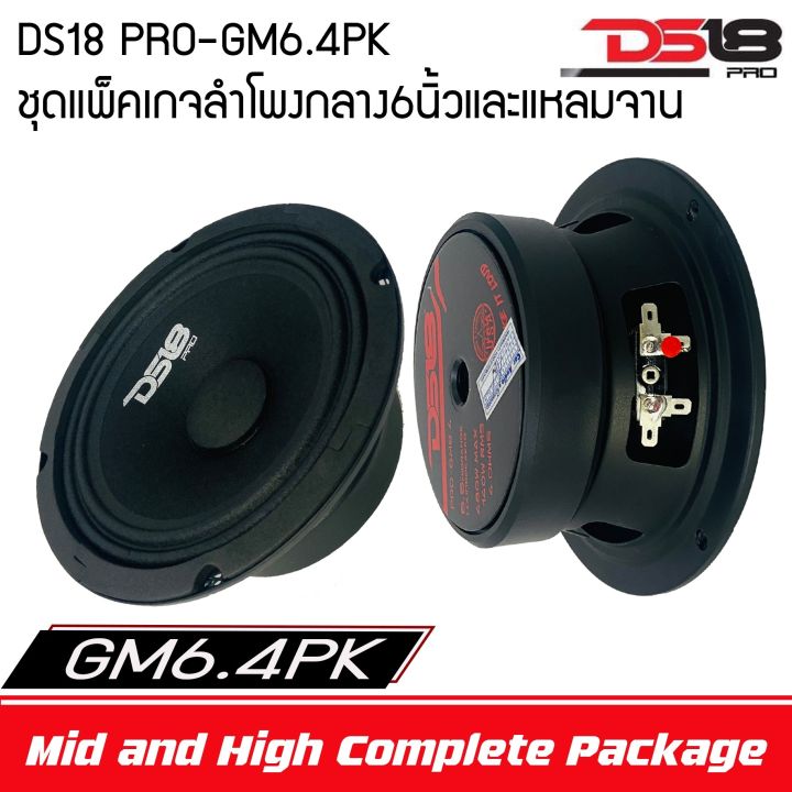 ราคากล่องยกชุด-ds18-รุ่นpro-gm6-4pk-ชุดแพ็คเกจลำโพงกลาง-6-นิ้ว-และแหลมจานสมบูรณ์แบบ