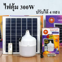 ไฟตุ้ม โซล่าเซลล์ 300W ปรับได้ 4 แสง รุ่น ซันจัมโบ้ มี แสงไล่ยุง