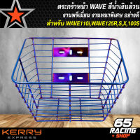 ตระกร้าเวฟ ตระกร้าหน้า สำหรับ WAVE110i,125R,S,X,100S,110S ตะกร้าหน้ามอเตอร์ไซค์ งาน AAA อย่างดี สีน้ำเงิน