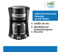 DELONGHI เครื่องชงกาแฟแบบน้ำหยด (900 วัตต์ ) รุ่น ICM15210.1