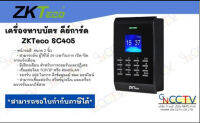 เครื่องทาบบัตร คีย์การ์ด  ZKTeco SC405