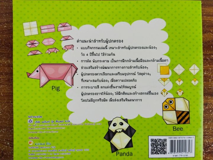 หนังสือเด็ก-สนุกกับการพับกระดาษสไตล์ญี่ปุ่น-ชุด-สัตว์น่ารัก