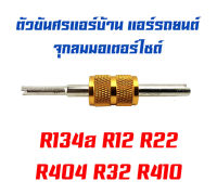 ตัวขันศรที่ขันศร แอร์บ้าน-แอร์รถยนต์ จุกลมมอเตอร์ไซด์ R134a, R12, R22, R404, R32, R410