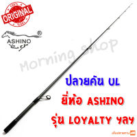 สินค้าเฉพาะ ปลายคัน UL Ashino Loyalty ฯลฯ ( LYS )