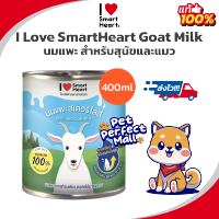 ไอ เลิฟ สมาร์ทฮาร์ท นมแพะ I love Smartheart Sterilised Goat Milk นมแพะสดสเตอริไลส์ กระป๋อง ขนาด 400ml