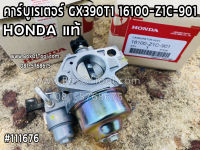 คาร์บูเรเตอร์ GX390T1 16100-Z1C-901 HONDA แท้