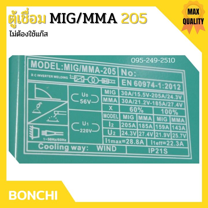 ตู้เชื่อม-อินเวอร์เตอร์-bonchi-mig-mma-205-ไม่ต้องใช้แก๊ส-co2