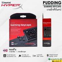 สินค้าขายดี!!! HyperX Pudding Keycaps Gaming เกมมิ่งคีย์แคป ตัวปุ่มคีย์ภาษาไทย ตัวอักษรโปร่งเหมาะสำหรับ เอฟเฟค RGB และแสงทะลุปุ่มได้ ที่ชาร์จ แท็บเล็ต ไร้สาย เสียง หูฟัง เคส ลำโพง Wireless Bluetooth โทรศัพท์ USB ปลั๊ก เมาท์ HDMI .