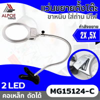 แว่นขยายแบบหนีบ คอเหล็ก มีไฟ LED รุ่น MG15124-C