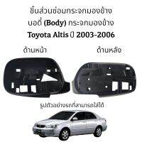 บอดี้ (โครง) กระจกมองข้าง Toyota Altis ปี 2003-2006