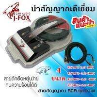 สายสัญญาณ เกรด A นำสัญญาณ ได้เป็นอย่างดี สายแบบถัก สีเขียวหัวล็อค สาย RCA J-FOX RCA CABLE หนาแน่นทนต่อแรงสะเทือนไม่หลุดง่าย มีให้เลือก 4ขนาด