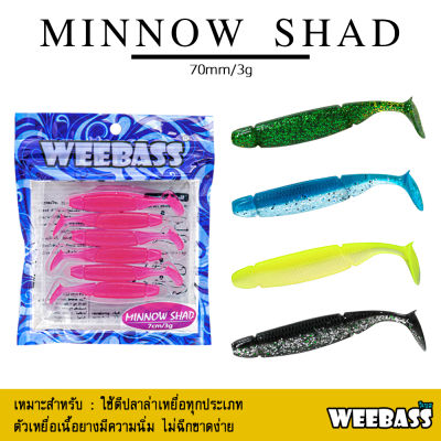 อุปกรณ์ตกปลา WEEBASS เหยื่อหนอนยาง - รุ่น MINNOW SHAD (6ชิ้น) เหยื่อยาง หนอนยาง ปลายาง