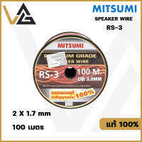 MITSUMI RS-3 100M ขนาด 2x1.7mm OD3.9mm สายลำโพง ทองแดงแท้ เกรดพรีเมี่ยม SPEAKER WIRE