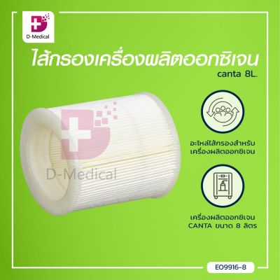 ไส้กรองเครื่องผลิตออกซิเจน CANTA 8 ลิตร /Dmedical