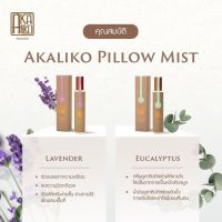 Akaliko Pillow Mist - สเปรย์ฉีดหมอน สเปรย์อโรม่า น้ำมันหอมระเหย essential oil ป้องกันกันไรฝุ่น ช่วยให้นอนหลับสบาย คลายเครียด aromatherapy