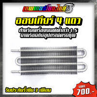 ออยเกียร์ ออยคูลเลอร์ Oil Gear 4 แถว 6 แถว 8 แถว พร้อมอุปกรณ์ครบชุด รับประกันน้ำมันรั่วซึม 3 เดือน