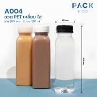 ขวดพลาสติก PET เหลี่ยม 250 ml. (50 ขวด) A004