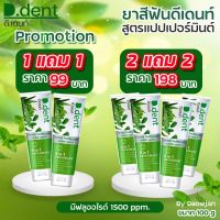 (5หลอด) ของแท้ ยาสีฟันดีเดนท์ 1แถม1 ยาสีฟันสมุนไพร9ชนิด มีฟลูออไรด์ 1500ppm.สูตรเปปเปอร์มิ้นต์ ลดกลิ่นปาก ป้องกันฟันผุ เสียวฟัน