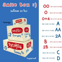 Smile Box ☻ แพ็คละ 20ใบ?กล่องไปรษณีย์ กล่องพัสดุ เบอร์ 00/0/0+4/A/AA/B/2B/C/D กล่องลายThank you กล่องพัสดุน่ารัก