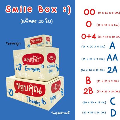 Smile Box ☻ แพ็คละ 20ใบ🔥กล่องไปรษณีย์ กล่องพัสดุ เบอร์ 00/0/0+4/A/AA/B/2B/C/D กล่องลายThank you กล่องพัสดุน่ารัก