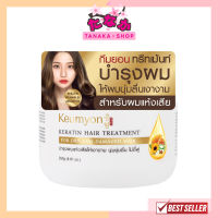 (1กระปุก) Keumyon เคราตินแฮร์ทรีทเม้นท์ 250g กึมยอน