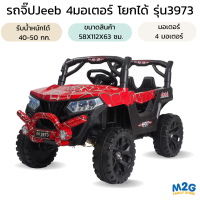 M2G รถแบตเตอรี่เด็ก รถจี๊ป Jeeb 4 มอเตอร์ โยกได้,Remote Control 2.4G,#3973