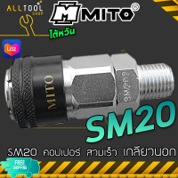 MITO คอปเปอร์ลม สวมเร็ว หัวดำ SM20 SM30 SM40 เกลียวนอก 1/4" 3/8" 1/2" คุณภาพดี งานไต้หวัน