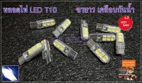 หลอดไฟหรี่ T10 ไฟส่องแผนที่ ไฟส่องป้าย รถยนต์ LED T10 สีขาว สว่างมาก เคลือบกันนํ้า (  2 หลอด )