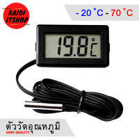 Kaidi ตัววัดอุณหภูมิ เครื่องวัดอุณหภูมิแบบดิจิตอล Thermohygrometer มิเตอร์วัดอุณหภูมิ สายยาว 1 เมตร (แถมฟรีถ่านกระดุม)