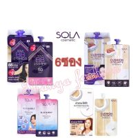 (ยกกล่อง6ซอง)Sola BB Primer/Cushion Ultra Matte/ Bubble Sarum โซล่า คูชั่น อัลตร้า แมท/บีบี SPF 50 PA++ 4สูตร