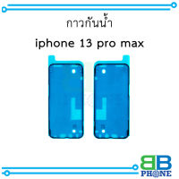 กาวกันน้ำ iphone 13 pro max อะไหล่มือถือ อะไหล่สายแพร สินค้าส่งในไทย