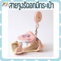 สายจูง ที่รัดอก สำหรับแมว cat leashes [รัดอก]