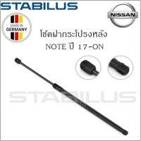 โช้คฝากระโปรงหลังแท้ Nissan Note E12 ปี 17-ON ยี่ห้อ Stabilus