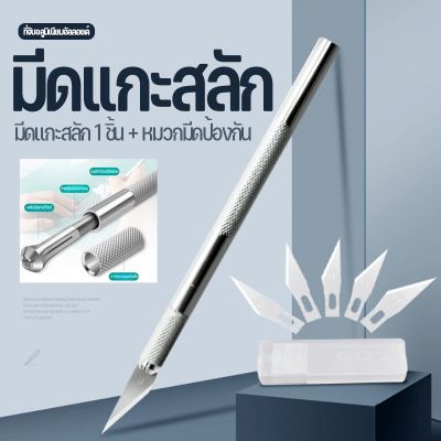 【Cai-Cai】มีดแกะสลัก มีดคัตเตอร์ ที่จับอลูมิเนียมอัลลอยด์ art knife มีดสำหรับงานโมเดล ด้ามจับอลูมิเนียม