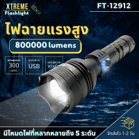 Xtreme Store ไฟฉาย ไฟฉาย ไฟฉายแรงสูง แท้ ซูมได้ led light รุ่น T12 912 ไฟฉายชาร์จไฟ 9000 W หัวชาร์จเร็ว ความสว่าง 800000 lumens ไฟฉายสว่างมากๆ จัดส่งรวดเร็ว