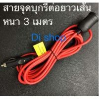 BESTSELLER อุปกรณ์คอม RAM Di shop สายที่จุดบุหรีต่อยาวในรถยนต์ เส้นหนา 3 เมตร อุปกรณ์ต่อพ่วง ไอทีครบวงจร