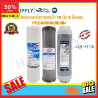 water filter ไส้กรองน้ำ ไส้กรองน้ำดื่ม 3 ขั้นตอน 10 นิ้ว ครบชุด PP Carbon Resin พีพี คาร์บอน เรซิ่น Aquatek Treatton เครื่องกรองน้ำ 1050 COLANDAS กรองสะอาด สุขภาพดี