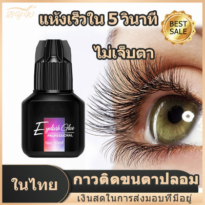 【COD】Eyelash Glue กาวติดขนตาถาวร 10 มล. กาวต่อขนตา กาวติดขนตา กาวต่อขนตาถาวร